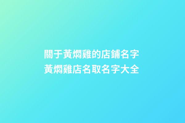 關于黃燜雞的店鋪名字 黃燜雞店名取名字大全